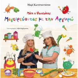 Παιδικά βιβλία μαγειρικής